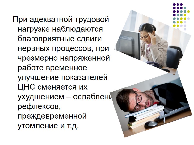 При адекватной трудовой нагрузке наблюдаются благоприятные сдвиги нервных процессов, при чрезмерно напряженной работе временное